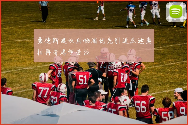 桑德斯建议利物浦优先引进瓜迪奥拉再考虑伊劳拉