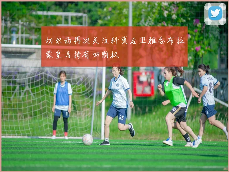 切尔西再次关注科莫后卫雅各布拉蒙皇马持有回购权